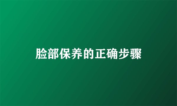 脸部保养的正确步骤