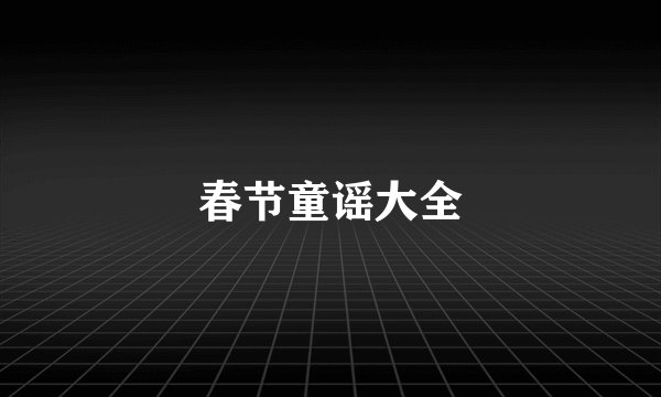 春节童谣大全