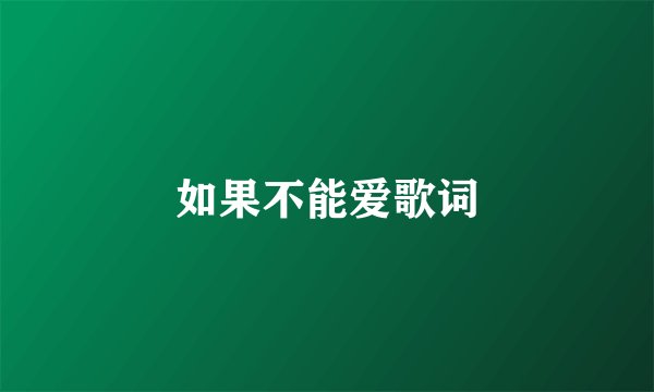 如果不能爱歌词