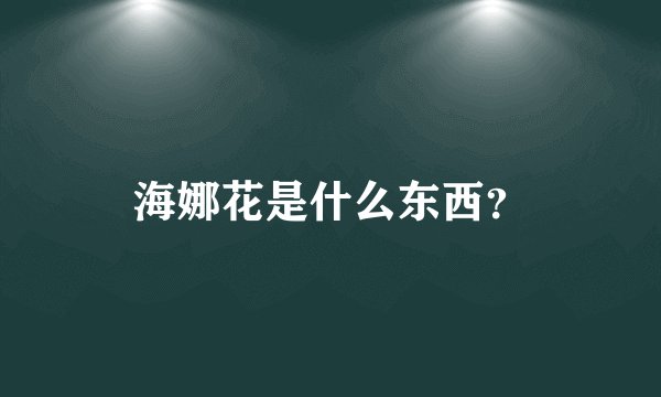 海娜花是什么东西?
