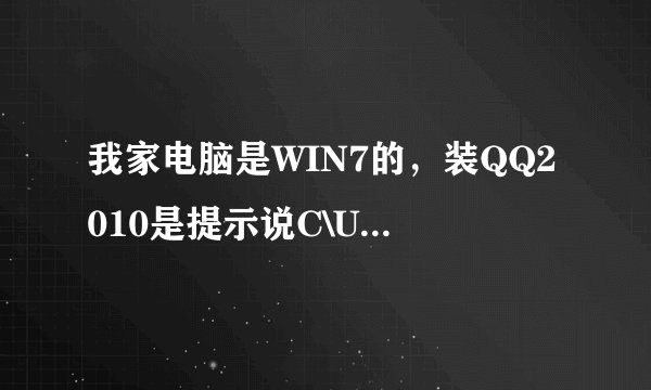 我家电脑是WIN7的，装QQ2010是提示说C\Users\Administrator\AppData\Roaming\时出错，我找了很多方法都不