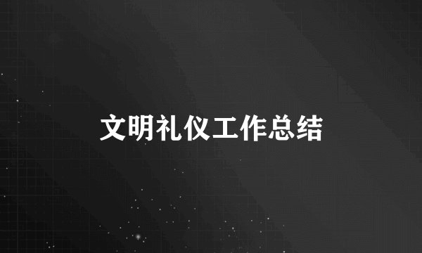 文明礼仪工作总结