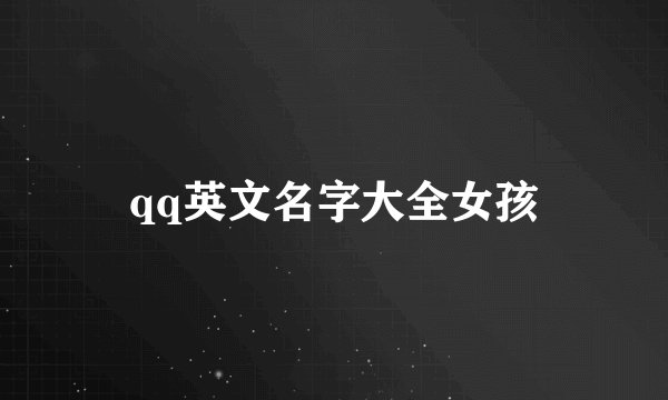 qq英文名字大全女孩