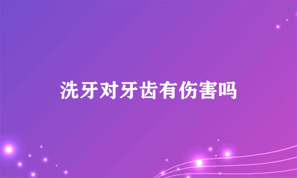 洗牙对牙齿有伤害吗