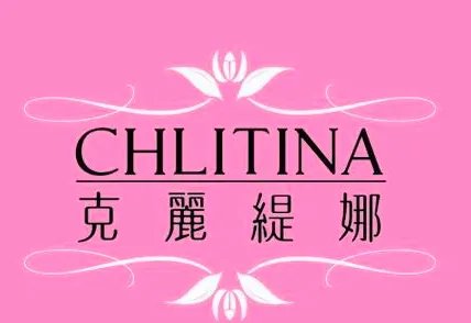 克丽缇娜