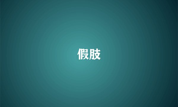 假肢
