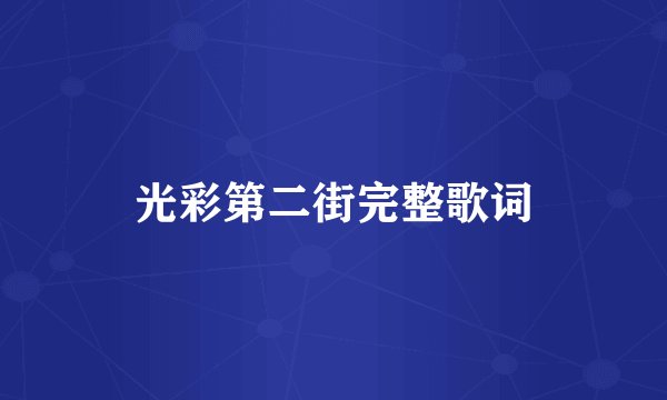光彩第二街完整歌词
