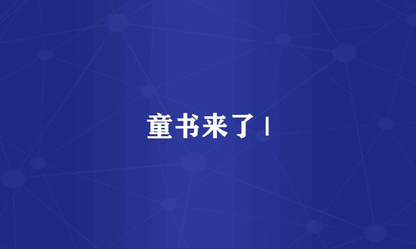 童书来了 |