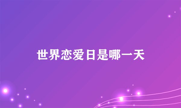 世界恋爱日是哪一天