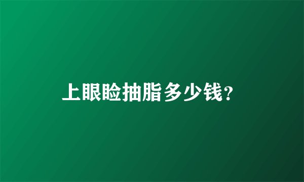 上眼睑抽脂多少钱？