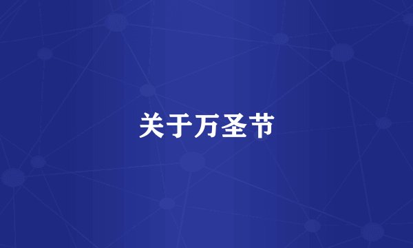 关于万圣节