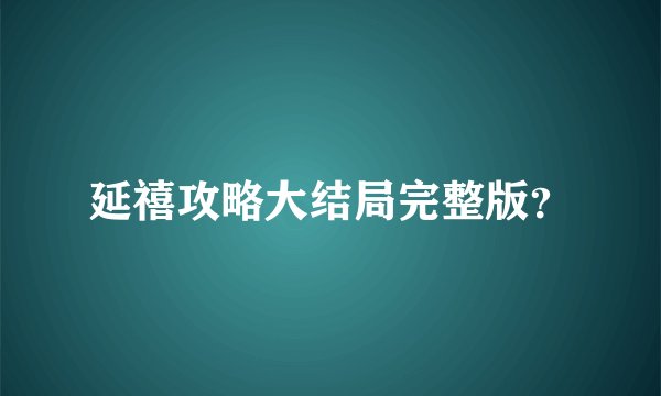 延禧攻略大结局完整版？