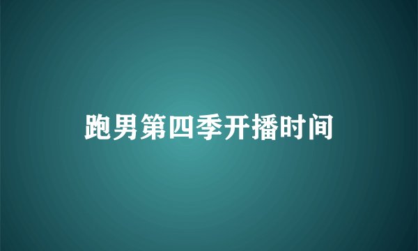 跑男第四季开播时间