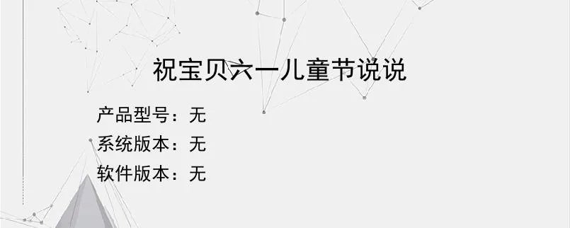 祝宝贝六一儿童节说说?