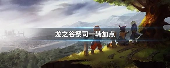龙之谷祭司一转加点