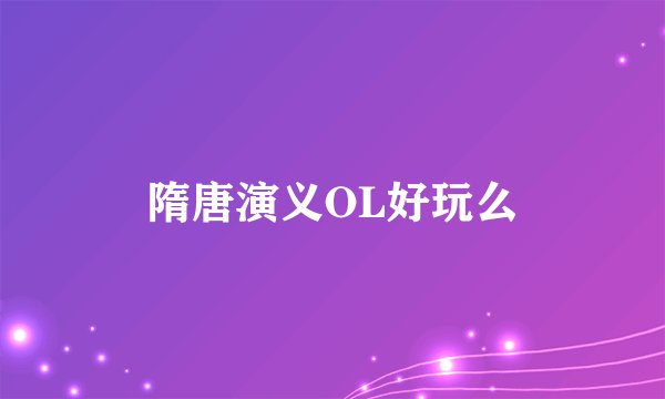 隋唐演义OL好玩么