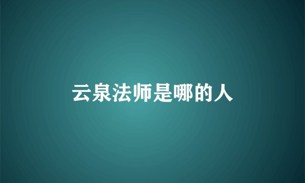 云泉法师是哪的人