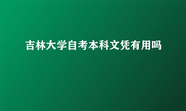 吉林大学自考本科文凭有用吗
