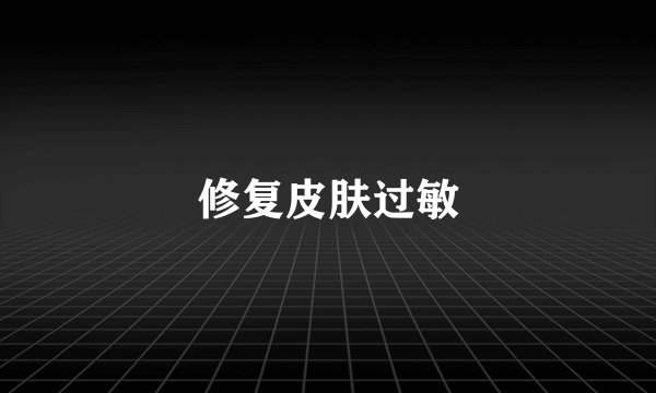 修复皮肤过敏