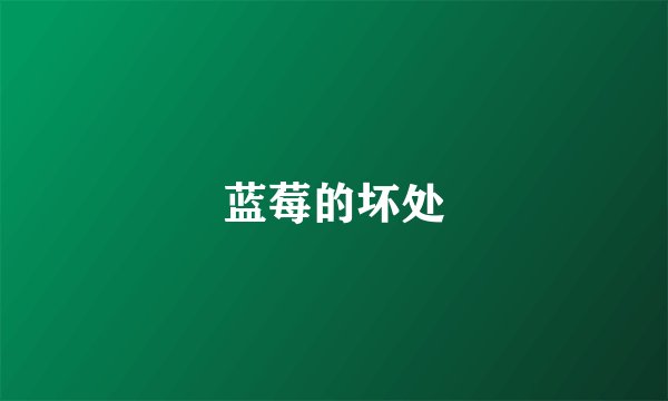 蓝莓的坏处