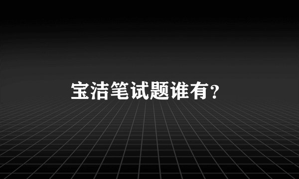 宝洁笔试题谁有？
