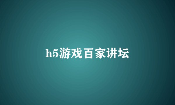 h5游戏百家讲坛