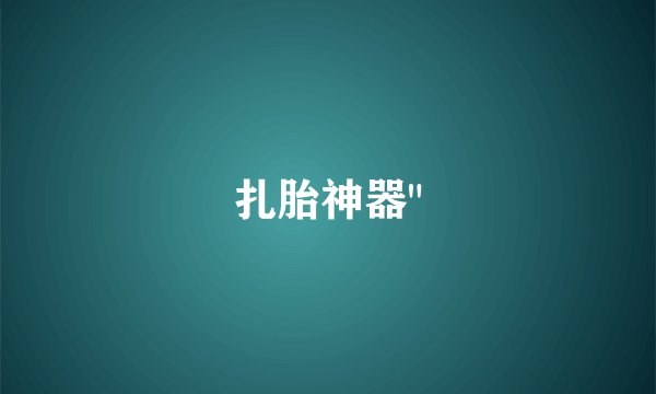扎胎神器