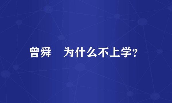 曾舜晞为什么不上学？