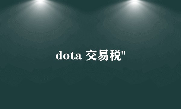 dota 交易税