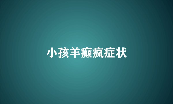 小孩羊癫疯症状