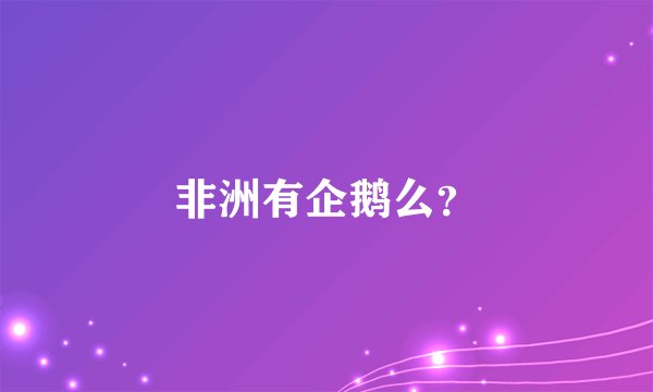 非洲有企鹅么？