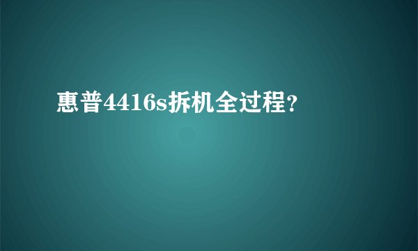 惠普4416s拆机全过程？