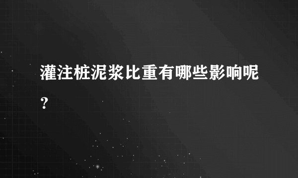 灌注桩泥浆比重有哪些影响呢?