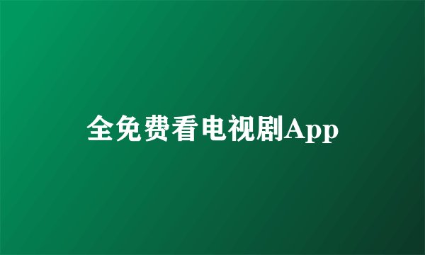 全免费看电视剧App
