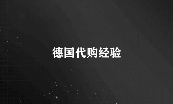 德国代购经验