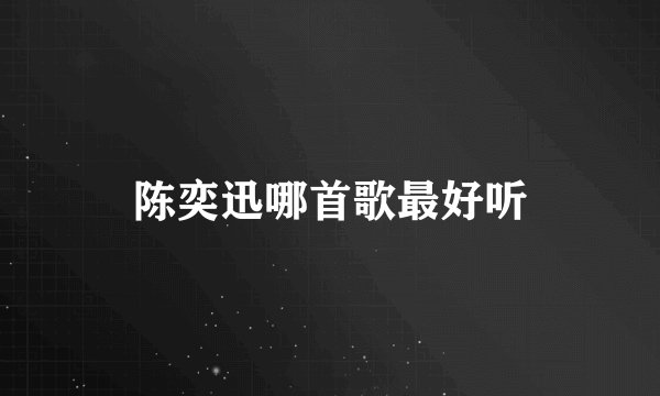 陈奕迅哪首歌最好听