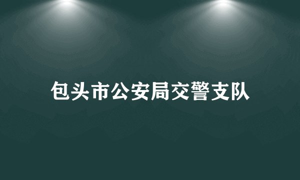 包头市公安局交警支队