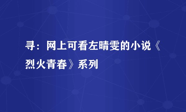 寻：网上可看左晴雯的小说《烈火青春》系列