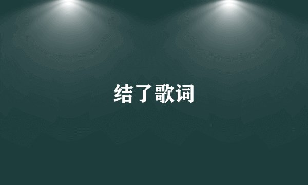 结了歌词