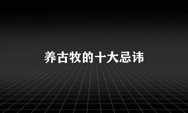 养古牧的十大忌讳