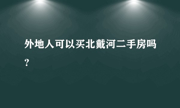 外地人可以买北戴河二手房吗？