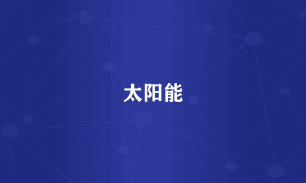 太阳能