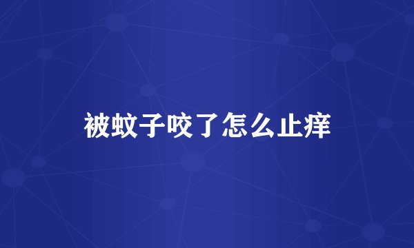 被蚊子咬了怎么止痒