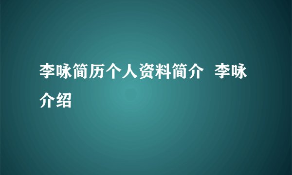 李咏简历个人资料简介 李咏介绍