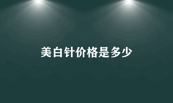 美白针价格是多少