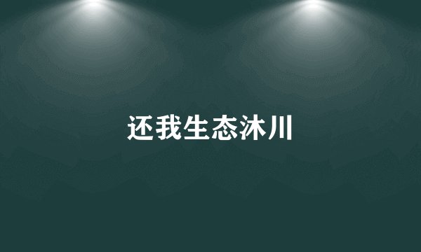 还我生态沐川