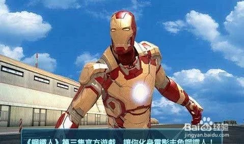 iOS游戏《钢铁侠3》新手玩家入门攻略