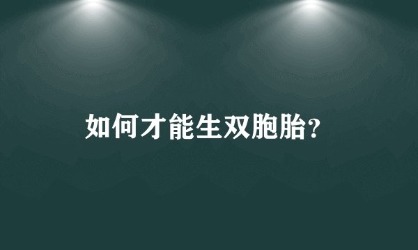 如何才能生双胞胎？