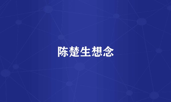 陈楚生想念