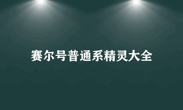 赛尔号普通系精灵大全